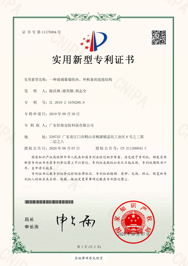 一種玻璃幕墻的內(nèi)、外框條的連接結(jié)構(gòu) 專利證書（安防）