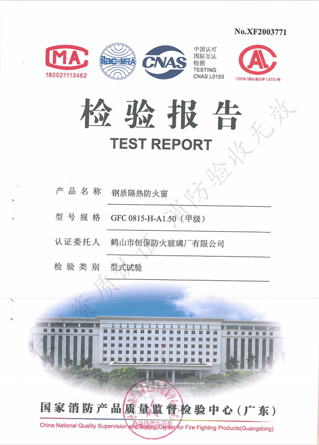 GFC 0815-H-A1.50（甲級） 鋼質(zhì)隔熱防火窗檢驗(yàn)報(bào)告